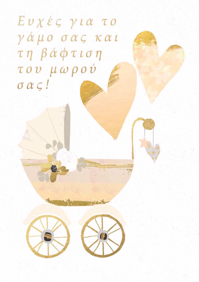 EuXES GA TON GMO KAI TI BAFTISI TOu MOROu SAS!