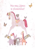 GA TIN BAFTISI TIS KORIS SAS!