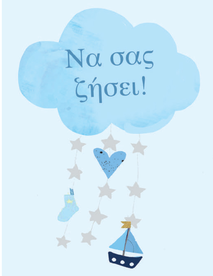  GuKES EYXES GA TIN BAFTISI TOu MOROu SAS! (AGRI)