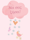  GuKES EYXES GA TIN BAFTISI TOu MOROu SAS! (KORITSI)