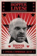 STRANGER THINGS (HOPPER LIVES)