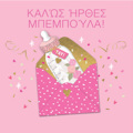 KALOS IRThES MPEMPOuLA!