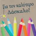 GA TON KALuTERO DASKALO