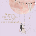 O GMOS SAS NA EINAI ENA TAXIDI STIN EuTuXIA!